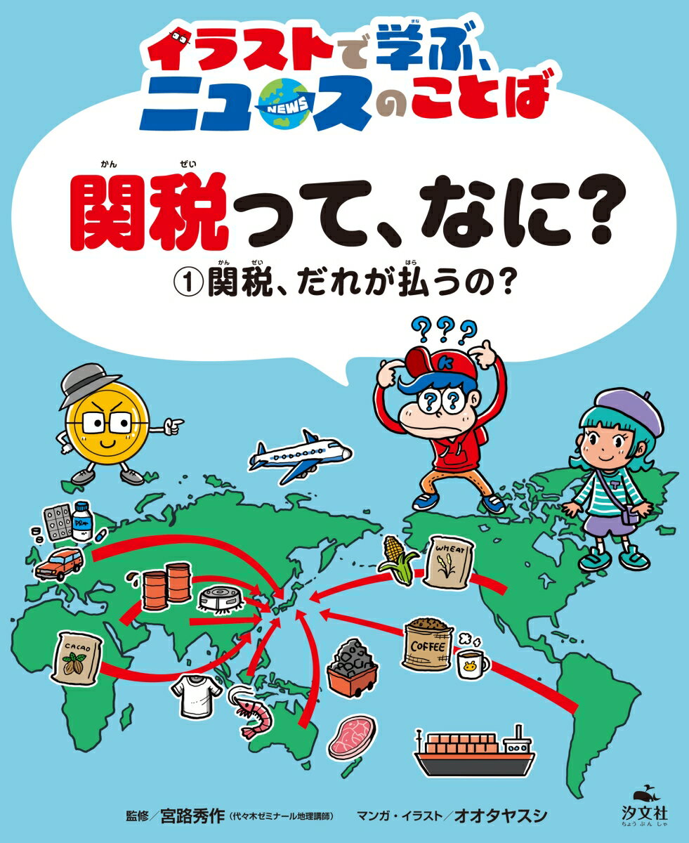 1関税、だれが払うの？