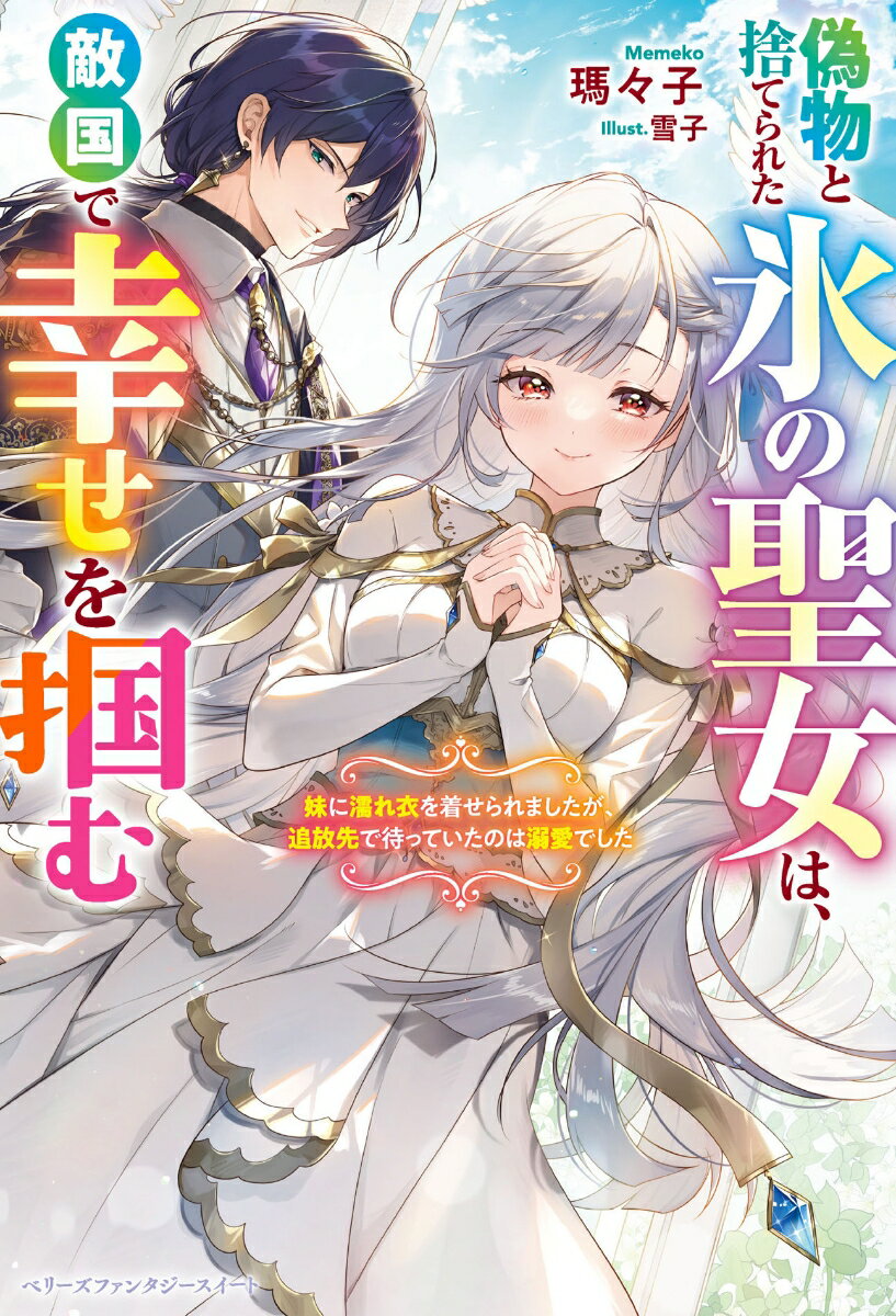 偽物と捨てられた氷の聖女は、敵国で幸せを掴む〜妹に濡れ衣を着せられましたが、追放先で待っていたのは溺愛でした〜