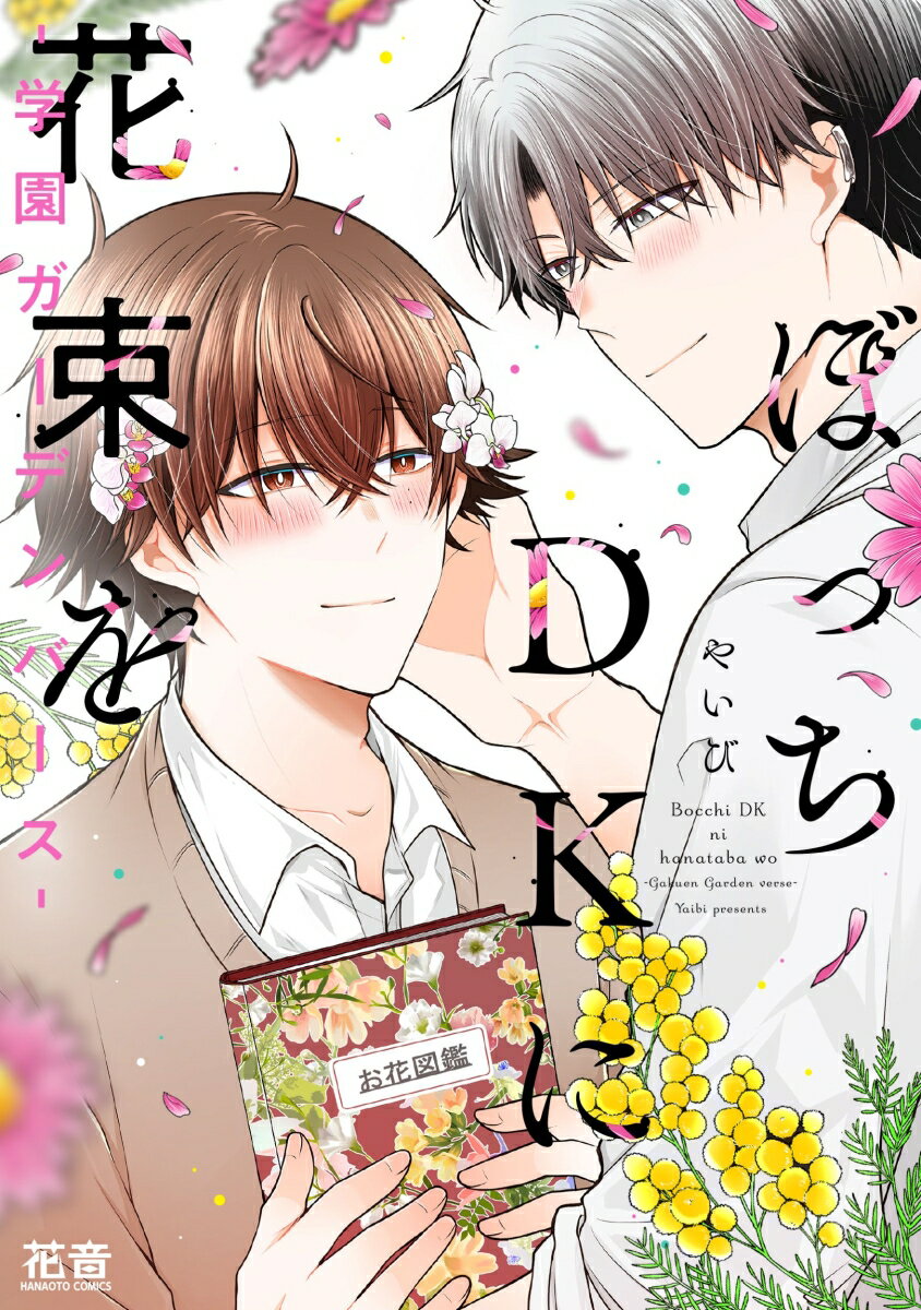 ぼっちDKに花束をー学園ガーデンバースー