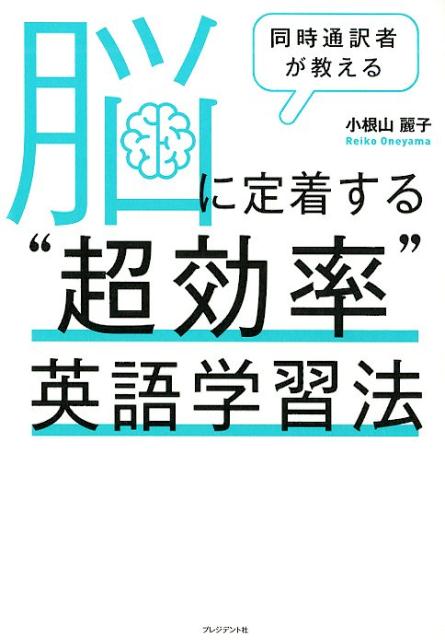 脳に定着する“超効率”英語学習法