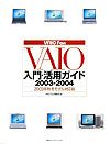 VAIO　fan　VAIO入門・活用ガイド（2003-2004）