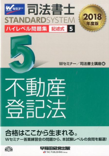 司法書士ハイレベル問題集（5　2018年度版）