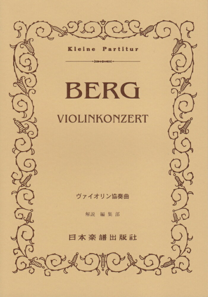 ヴァイオリン協奏曲 （Kleine　Partitur） [ アルバン・ベルク ]