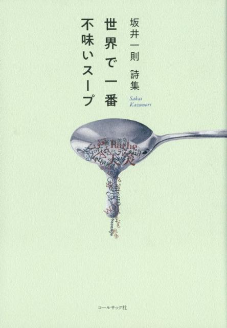 世界で一番不味いスープ 坂井一則詩集 [ 坂井一則 ]