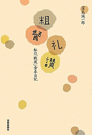 粗餐礼讃 私の「戦後」食卓日記 [ 窪島誠一郎 ]