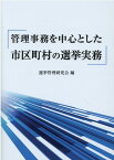 管理事務を中心とした市区町村の選挙実務 [ 選挙管理研究会 ]