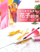 ここまで出来る！花子2011技ありテクニック集