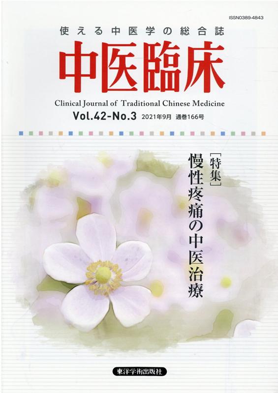 中医臨床（Vol．42-No．3（202）