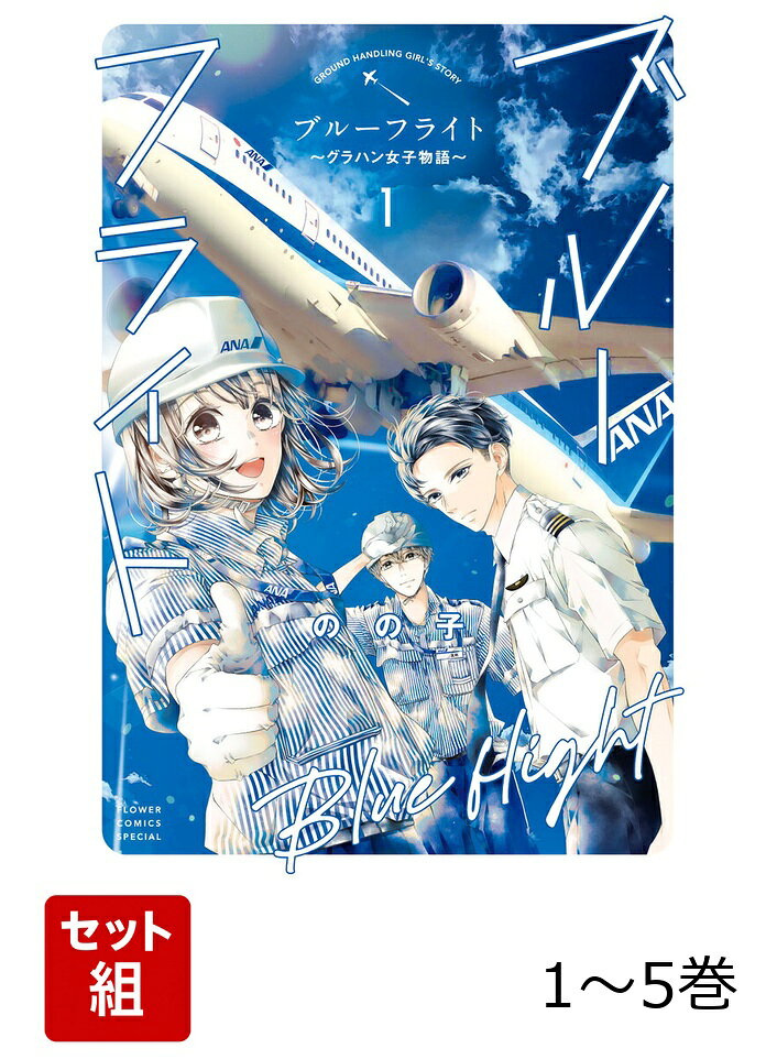 【全巻】 ブルーフライト〜グラハン女子物語〜 1-5巻セットの表紙