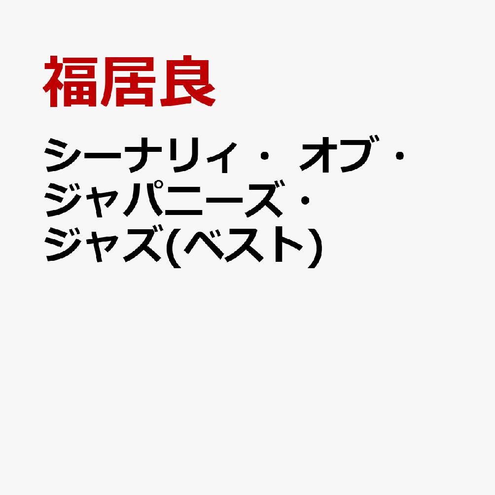 シーナリィ・オブ・ジャパニーズ・ジャズ(ベスト) [ 福居良 ]