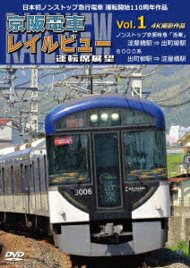 日本初ノンストップ急行電車 運転開始110周年作品 京阪電車レイルビュー運転席展望 Vol.1 ノンストップ京阪特急「洛楽」 4K撮影作品