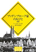 ブッデンブローク家の人びと　中