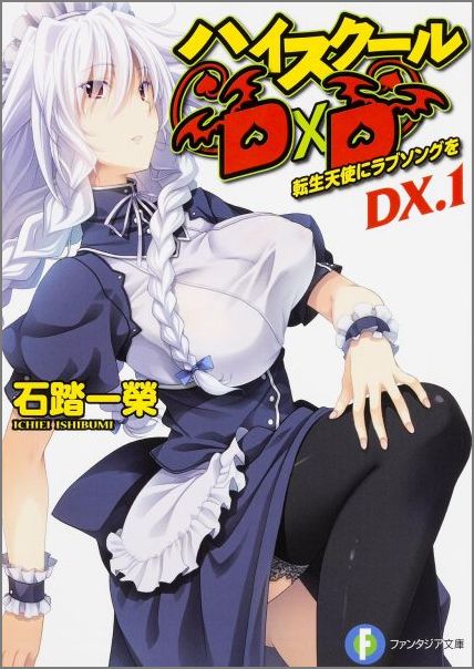 ハイスクールD×D　DX．1 転生天使にラブソングを