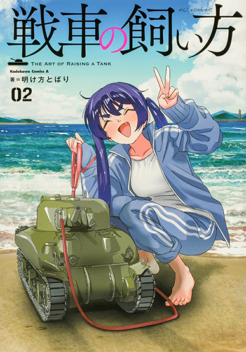 戦車の飼い方(2)