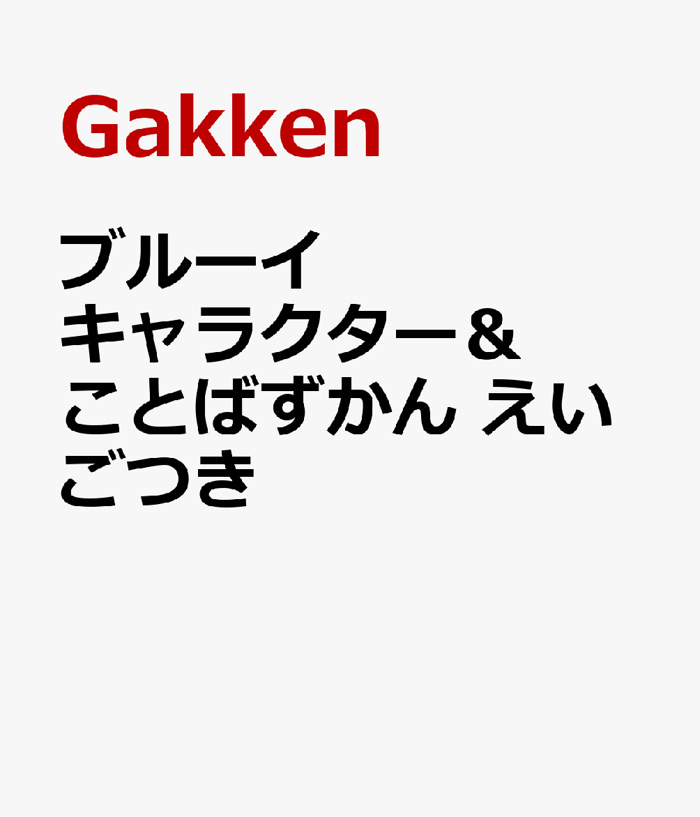 ブルーイ キャラクター＆ことばずかん えいごつき