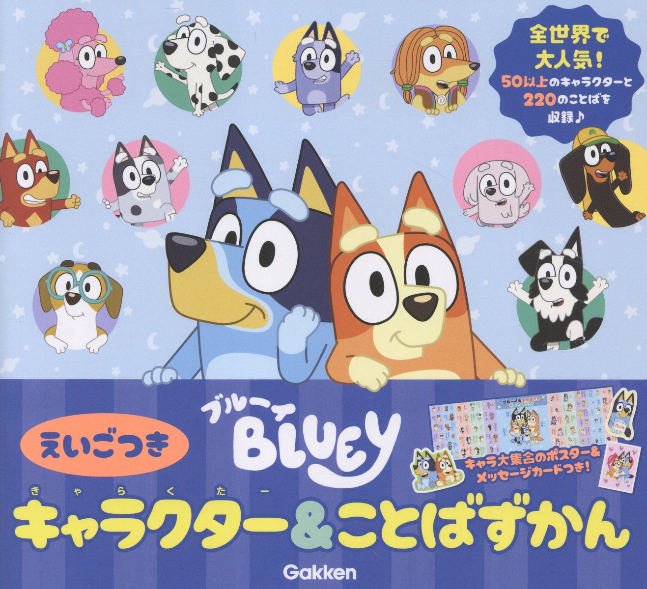 ブルーイ　キャラクター＆ことばずかん　えいごつき [ Gakken ]...