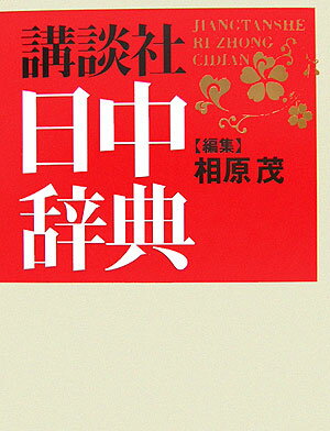 講談社日中辞典 [ 相原 茂 ]