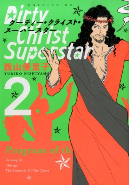 ダーティー・クライスト・スーパースター（2）