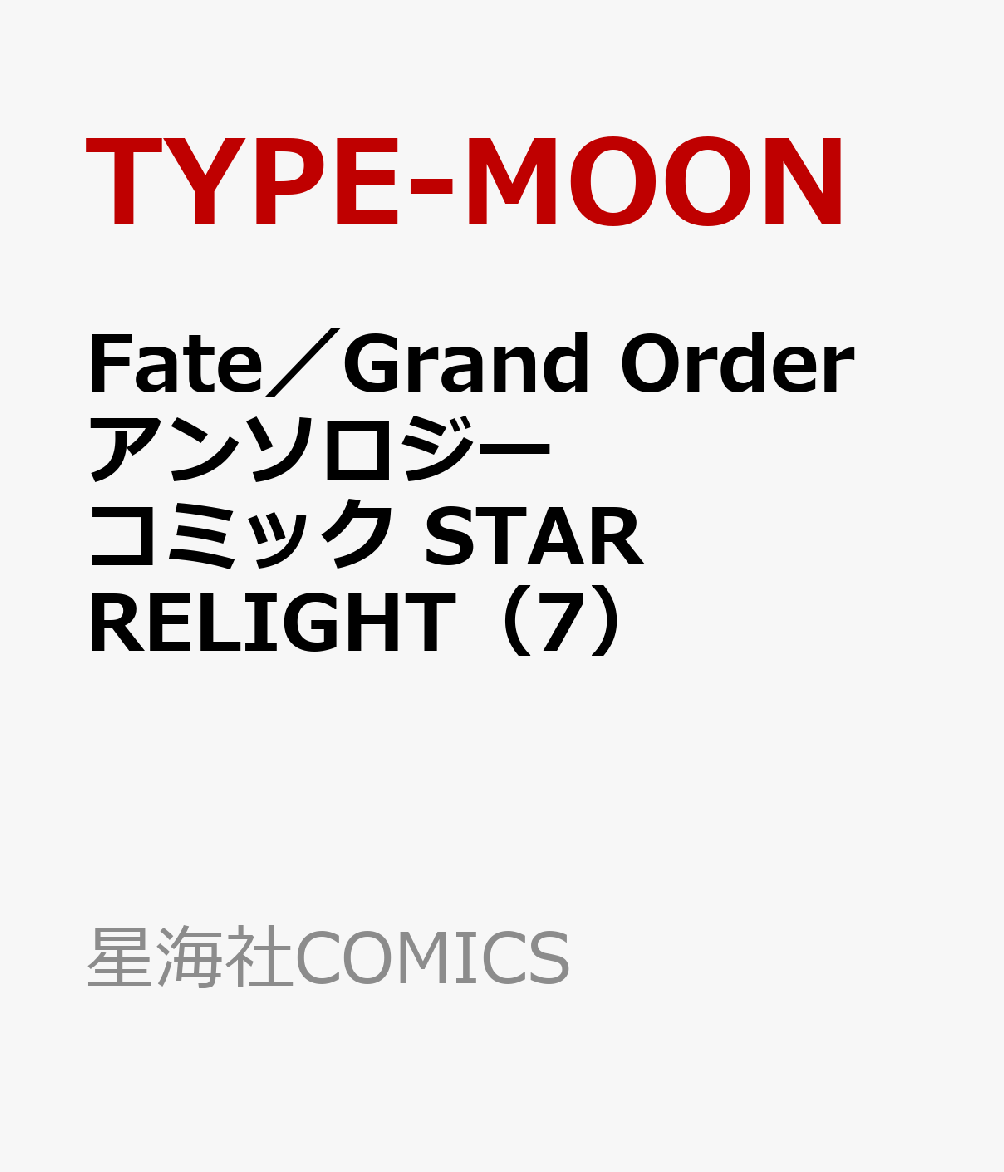 21 7 9 Fate Grand Order アンソロジーコミック Star Relight 7 Type Moon およ コミック 新刊 Net 書籍やcd Dvd ゲームの新刊発売日を自動チェック