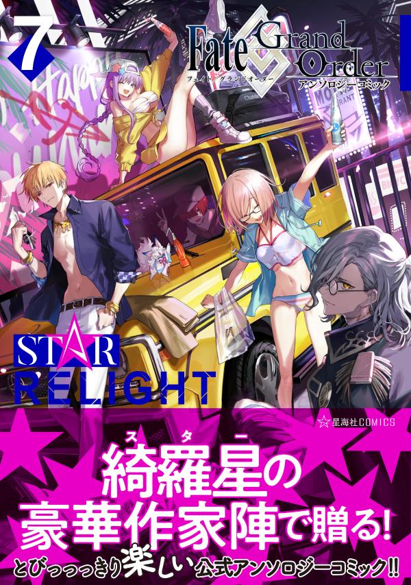 Fate／Grand　Order　アンソロジーコミック　STAR　RELIGHT（7）