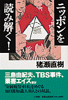 ニッポンを読み解く！