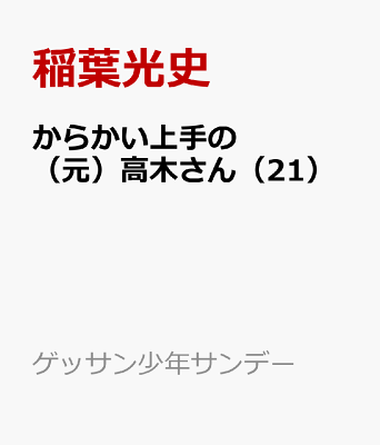 からかい上手の（元）高木さん（21）