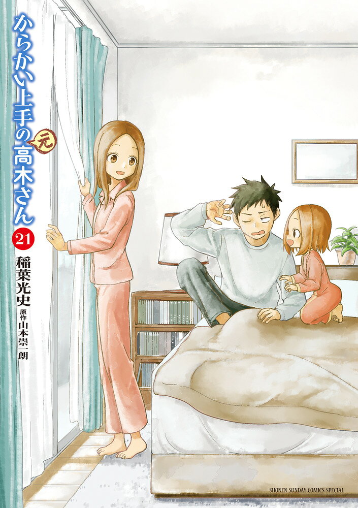 からかい上手の（元）高木さん（21） の表紙