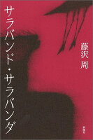 藤沢周『サラバンド・サラバンダ』表紙