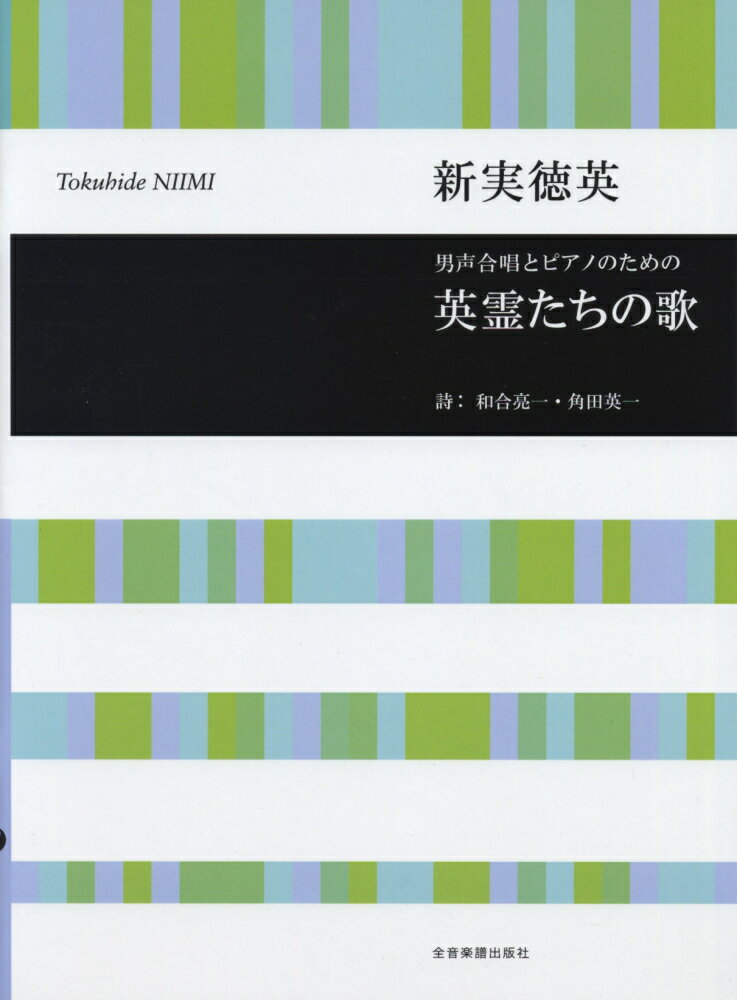 新実徳英／男声合唱とピアノのための英霊たちの歌