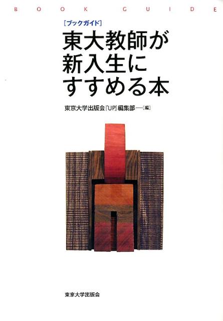 東大教師が新入生にすすめる本 ブックガイド [ 『UP』編集部 ]