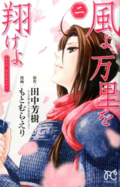 風よ、万里を翔けよ（2）