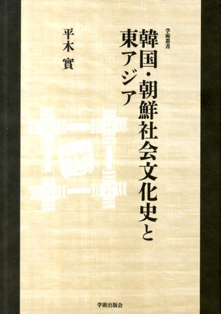 韓国・朝鮮社会文化史と東アジア
