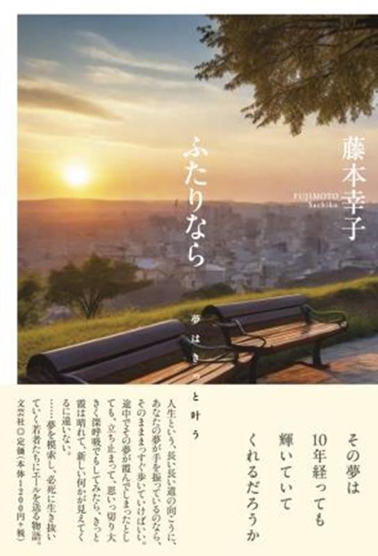 ふたりなら　夢はきっと叶う