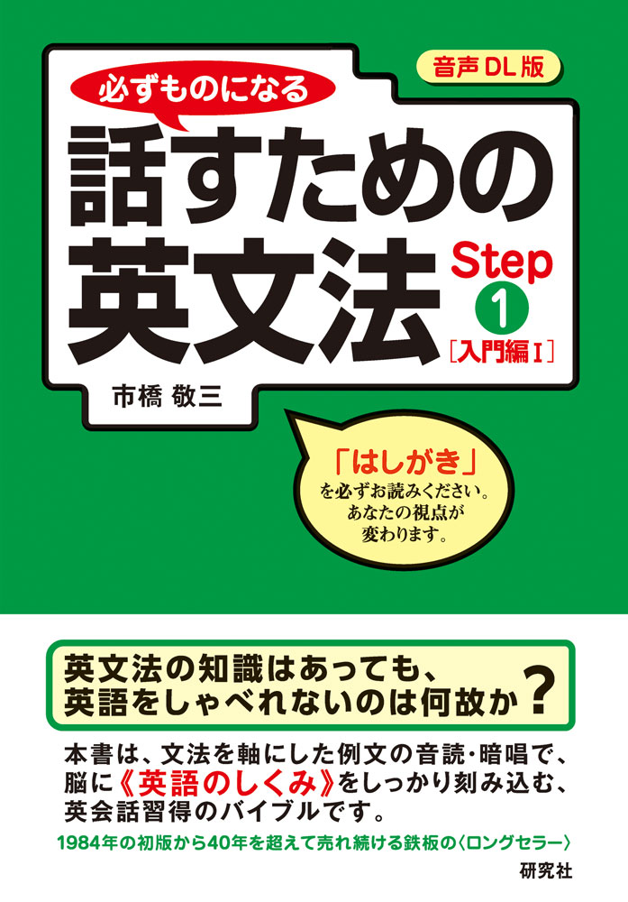 【音声DL版】必ずものになる　話すための英文法　Step ①［入門編Ⅰ］ 書影