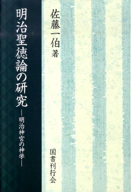 明治聖徳論の研究