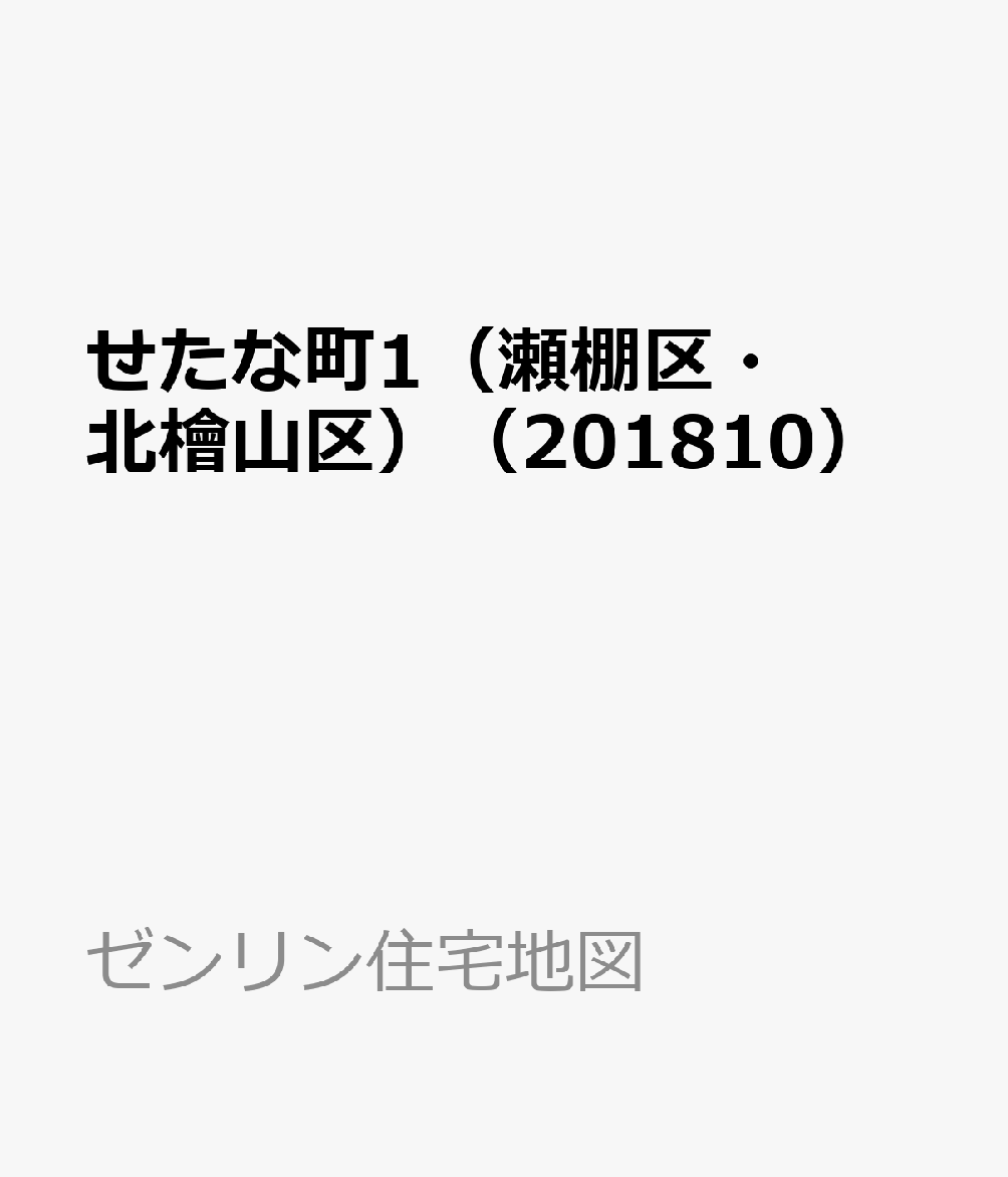 せたな町1（瀬棚区・北檜山区）（201810）