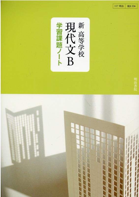 新高等学校現代文B学習課題ノート