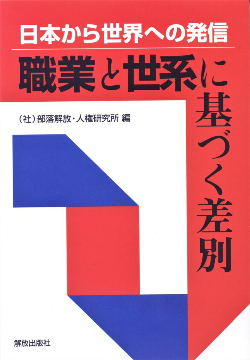 職業と世系に基づく差別