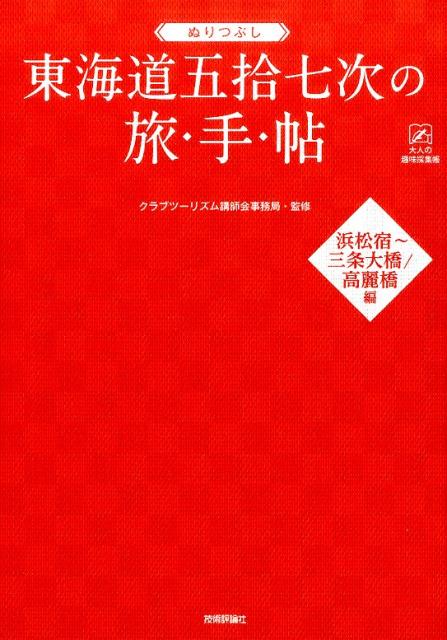 ぬりつぶし東海道五拾七次の旅◆手◆帖（浜松宿〜三条大橋／高麗橋編）