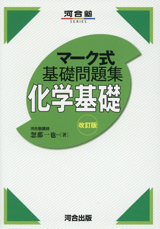 マーク式基礎問題集 化学基礎 改訂版