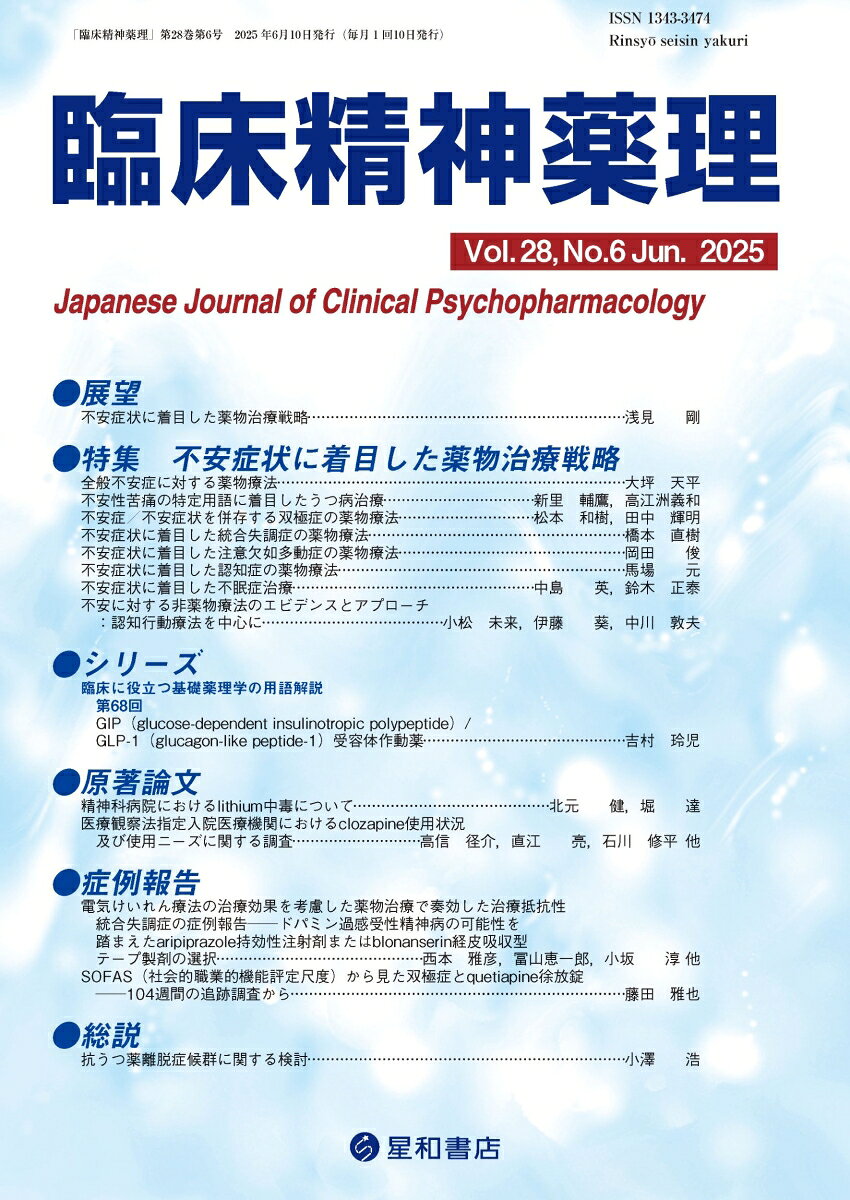 不安症状を呈した際の適切な薬物治療について考える特集
不安症状はあらゆる精神疾患でみられる頻度の高い症候であり、不安症状の存在が疾患の難治化や再発の危険因子になることが知られている。本特集では、不安症状を呈しやすい疾患や病態ごとに適切な薬理学的アプローチについて各分野のエキスパートが概説した。
