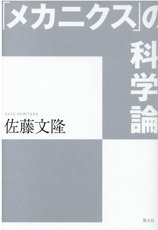 「メカニクス」の科学論 [ 佐藤文隆 ]