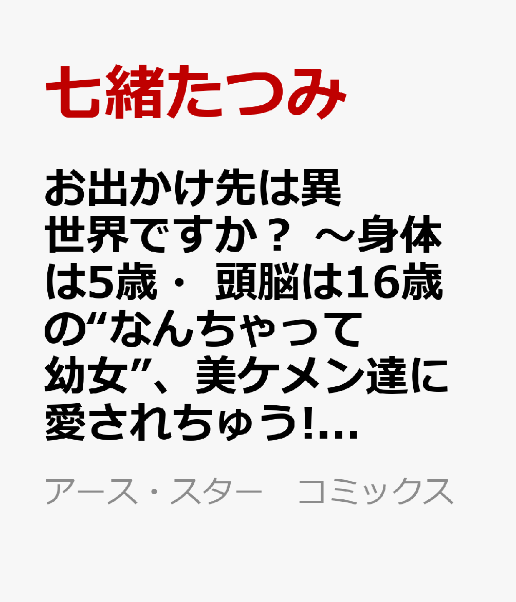 お出かけ先は異世界ですか？　〜身体は5歳・頭脳は16歳の“なんちゃって幼女”、美ケメン達に愛されちゅう!?〜（3）