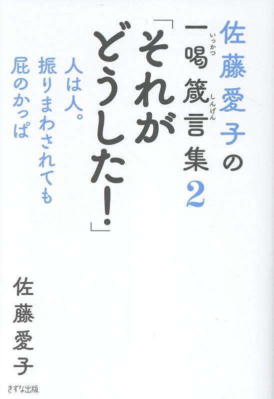 佐藤愛子の一喝箴言集2　それがどうした！