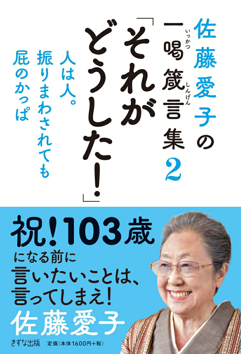 佐藤愛子の一喝箴言集2巻目