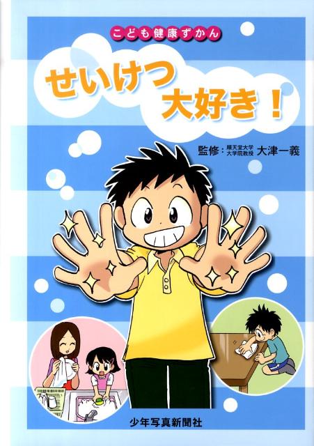 せいけつ大好き！ （こども健康ずかん） [ 大津一義 ]