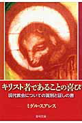 キリスト者であることの喜び 現代教会についての識別と証しの書 （聖母文庫） ミゲル スアレス フェルナンデス