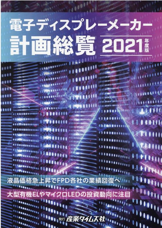 電子ディスプレーメーカー計画総覧（2021年度版）