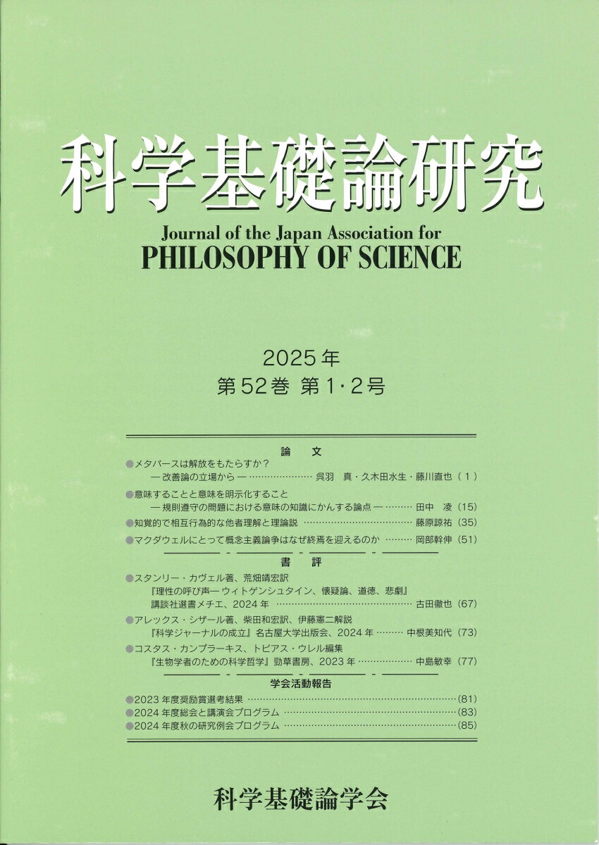 科学基礎論研究 第52巻 第1・2号