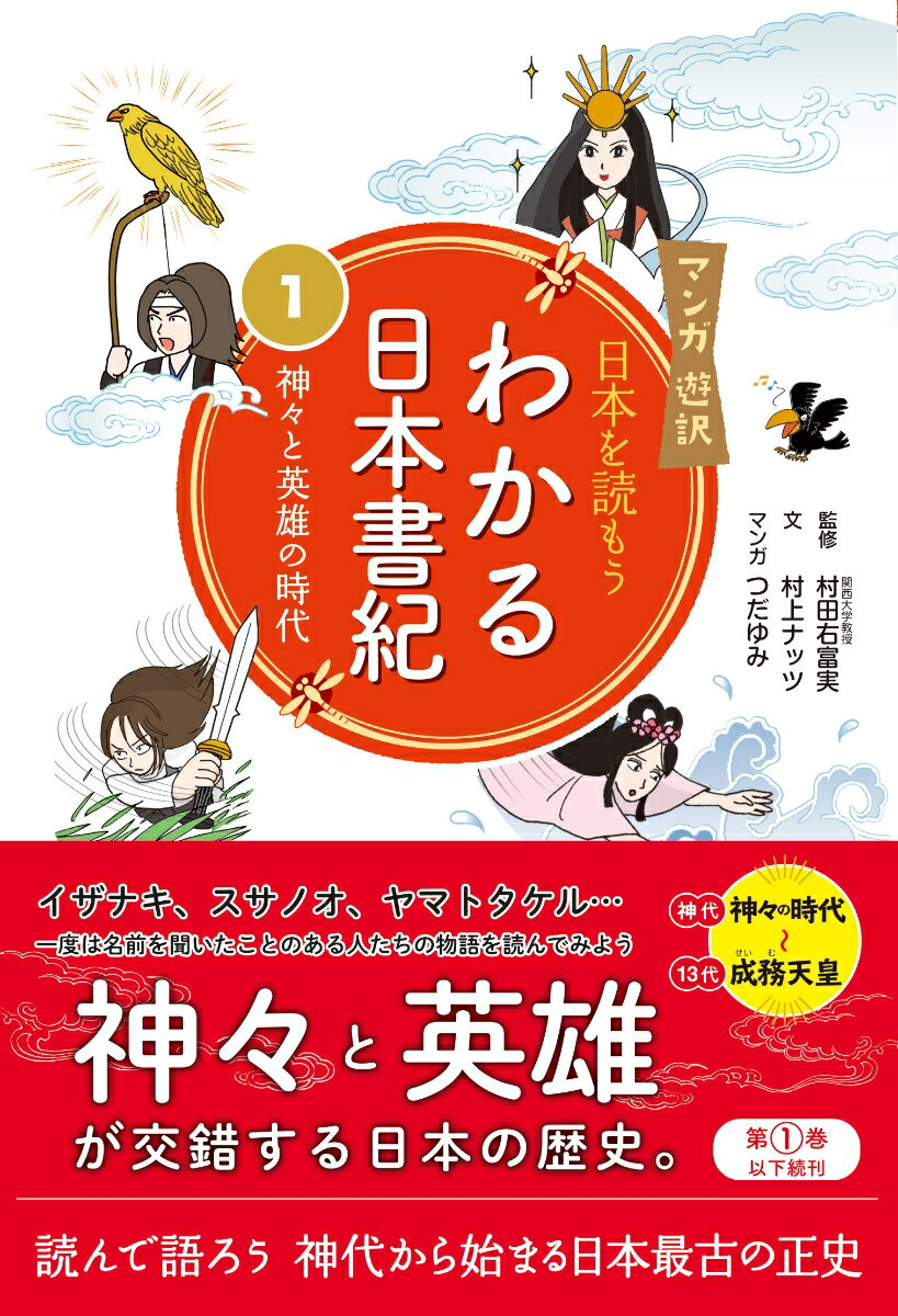 マンガ遊訳 日本を読もう わかる日本書紀 1 神々と英雄の時代